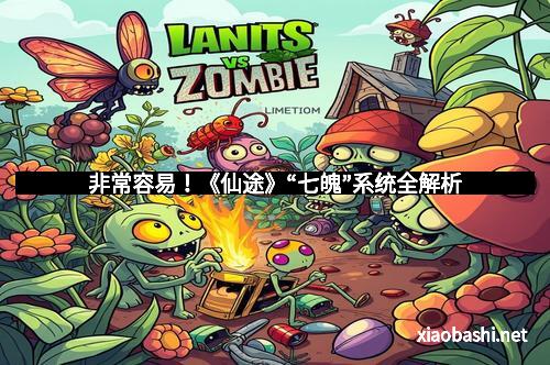 非常容易！《仙途》“七魄”系统全解析