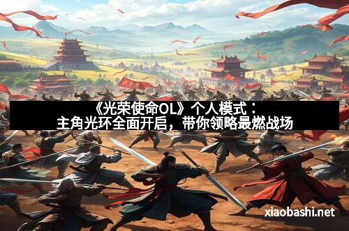 《光荣使命OL》个人模式：主角光环全面开启，带你领略最燃战场