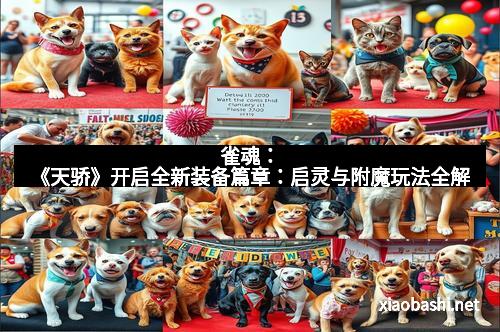 雀魂：《天骄》开启全新装备篇章：启灵与附魔玩法全解